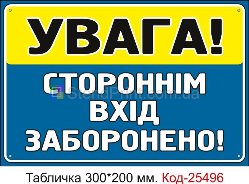 Пластикова табличка "Стороннім вхід заборонено" Код-25496