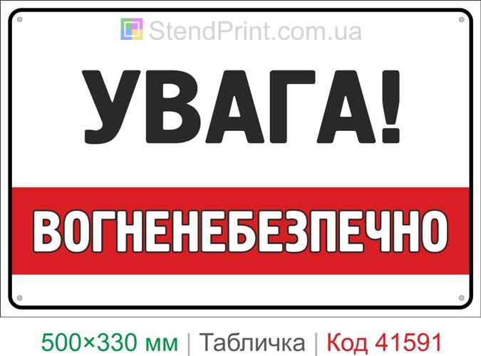Табличка увага вогненебезпечно купити знак пожежної небезпеки