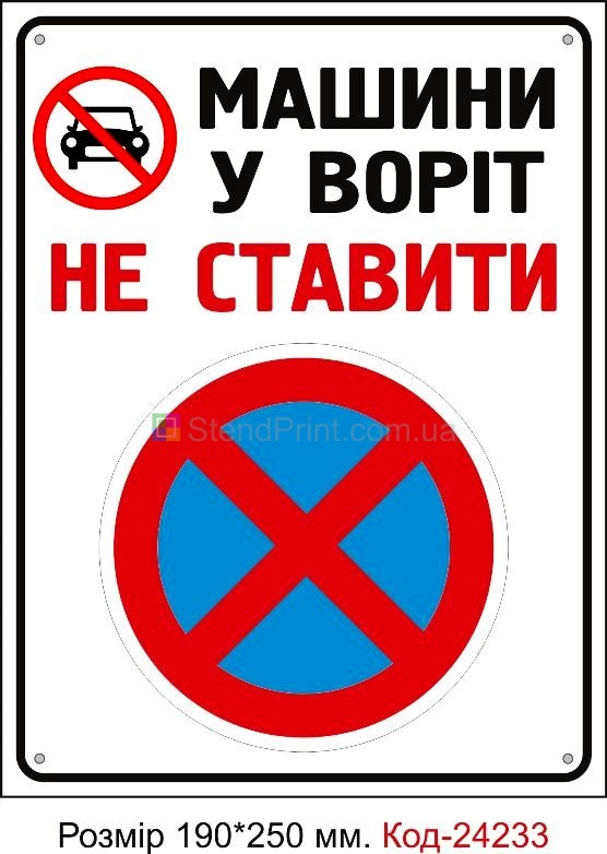 Пластикова табличка "Машини у воріт не ставити" Код-24233
