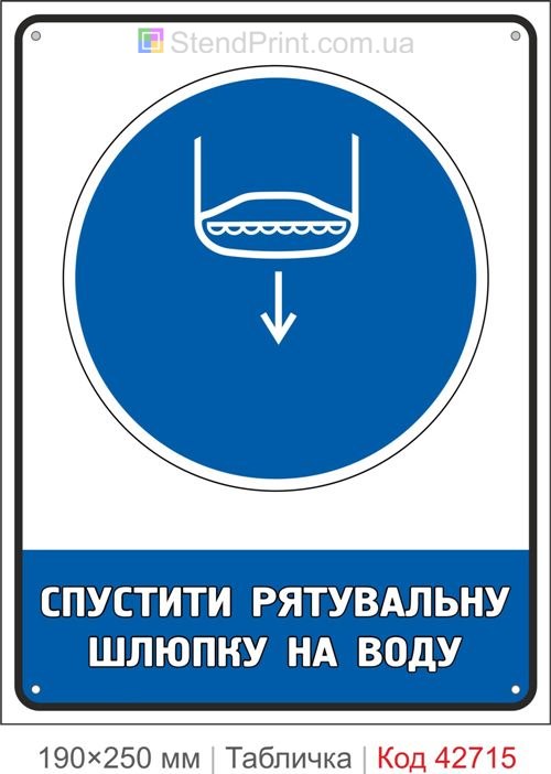 Табличка спустити рятувальну шлюпку на воду ISO 7010 M039 купити