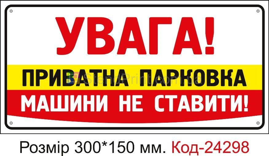 Пластикова табличка "Увага! Приватна парковка, машини не ставити" Код-24298
