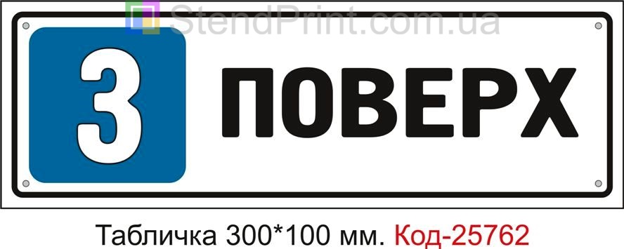 Табличка пластикова "3 поверх" Код-25762
