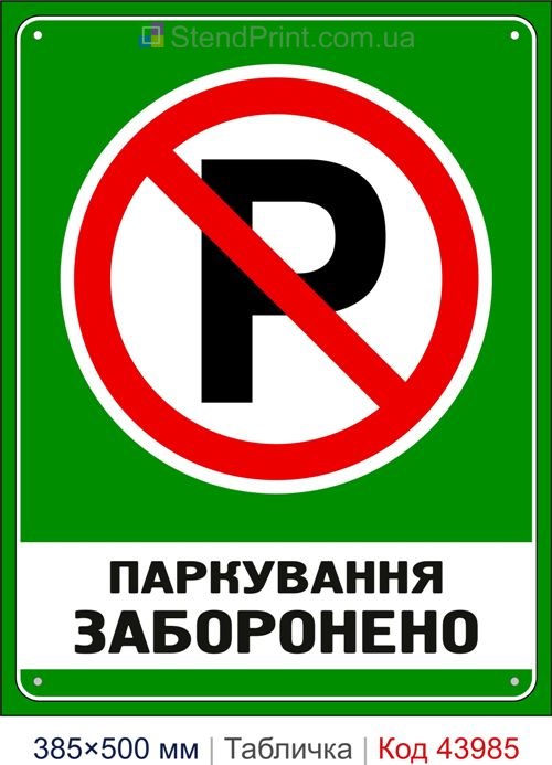 Табличка «Паркування заборонено» купити Бровари