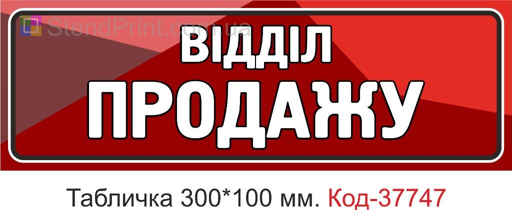 Табличка відділ продажу на двері виготовлення під замовлення