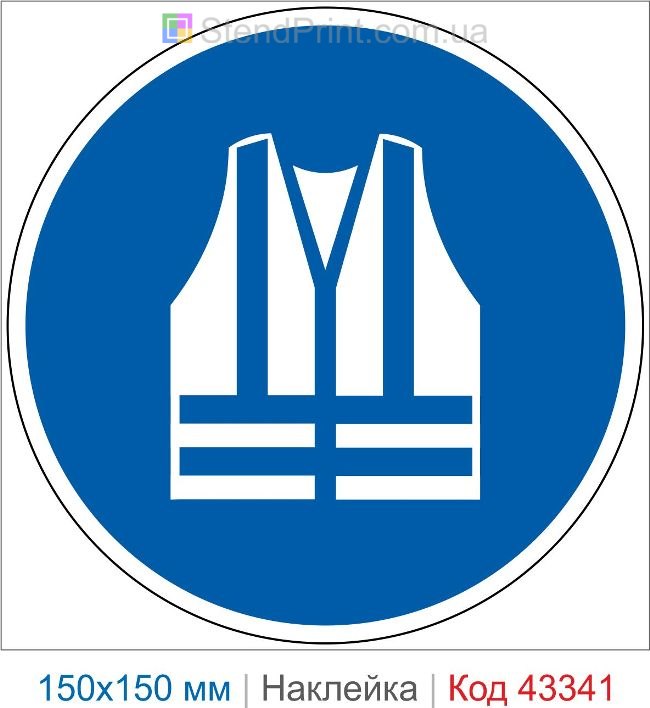 Купити наклейку "Використовувати сигнальний одяг" ISO 7010 M015