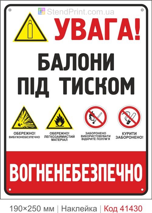 Балони під тиском наклейка вогненебезпечно заборона відкритого вогню