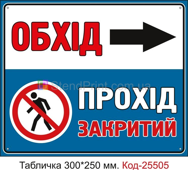 Пластикова табличка "Прохід закритий, обхід праворуч" Код-25505