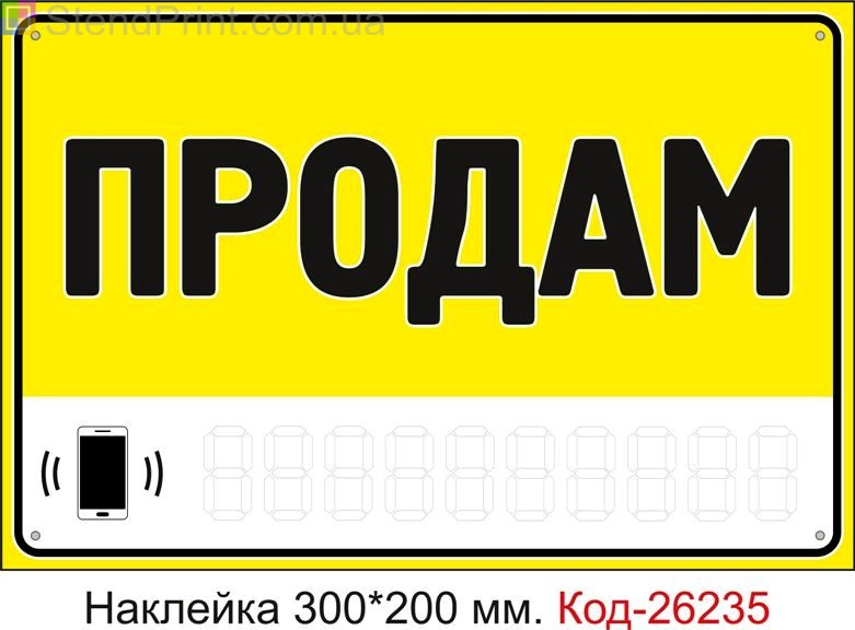 Самоклеюча наклейка "Продам (з полем для напису телефона маркером)" Код-26235