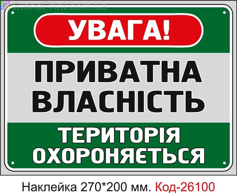 Самоклеюча наклейка "Приватна власність, територія охороняється" Код-26100