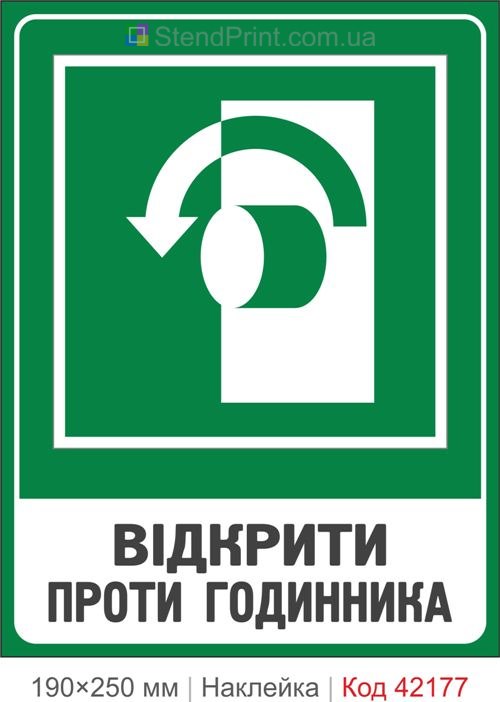 Наклейка открыть против часовой стрелки ISO 7010 E018 купить Черновцы