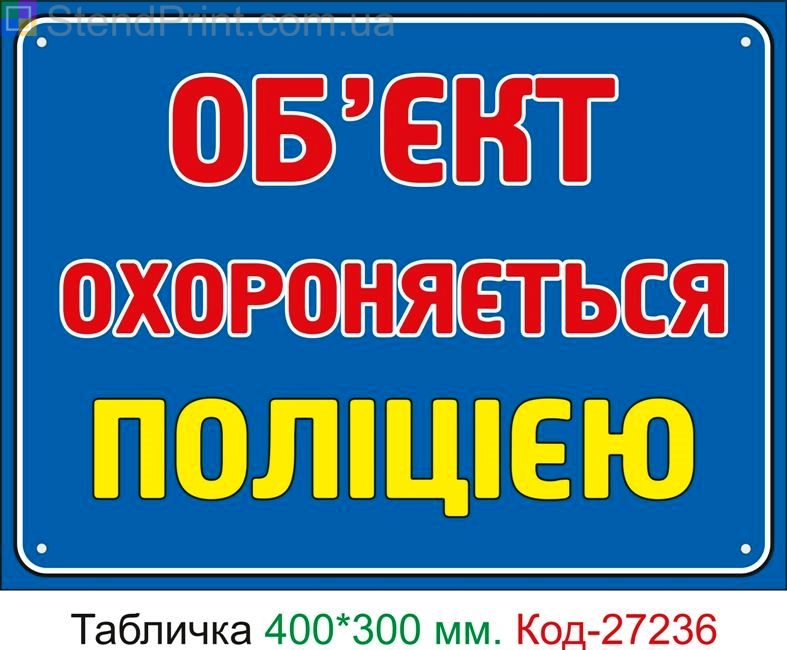 Пластиковая табличка "Объект охраняется полицией" Код-27236