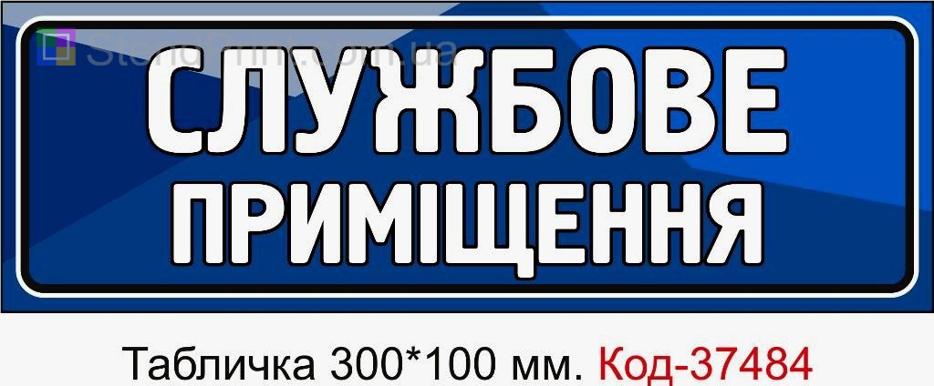 Табличка Службове приміщення на двері службова зона