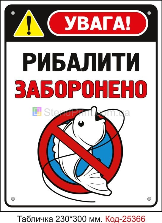 Пластикова табличка "Рибалити заборонено" Код-25366