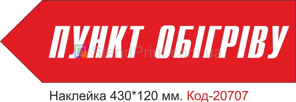 Наклейка "Пункт обігріву" Наклейка стійка до миючих засобів та вологого середовища, виготовлена з Німецької плівки Oracal. Клеїти при температурі від 10 градусів тепла.