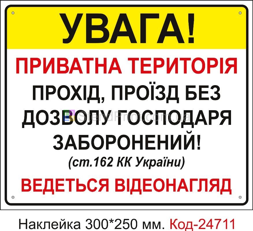 Самоклеюча наклейка "Приватна територія" Код-23444