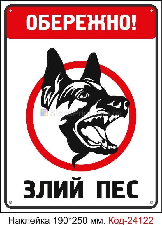 Самоклеюча наклейка "Обережно злий пес" Код-24122