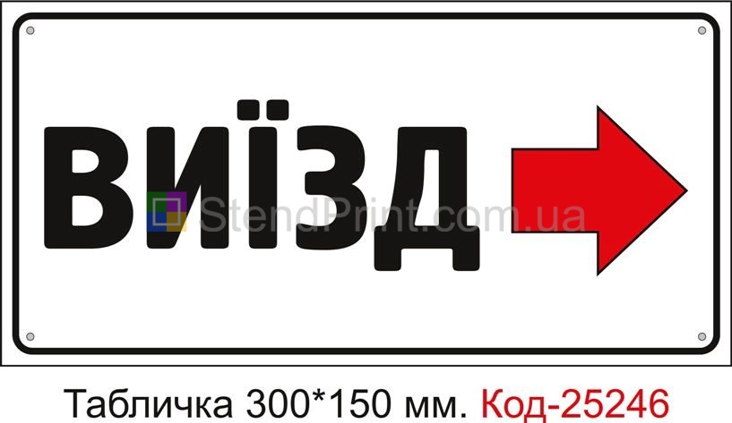 Пластикова табличка "Виїзд праворуч" Код-25246