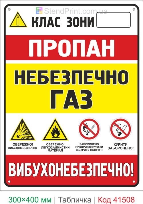 Табличка пропан небезпечно газ вибухонебезпечно купити для складу газу