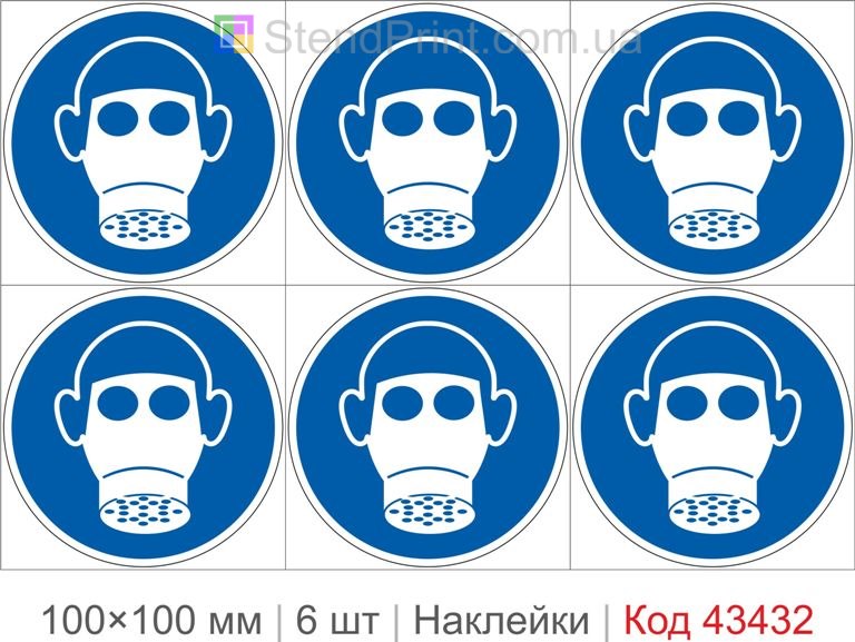 Купити комплект самоклеючих наклейок «Використовувати захист органів дихання» 6 шт. Код-43432