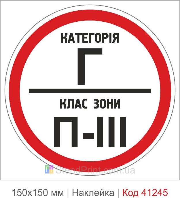 Наклейка категория Г класс зоны П-3 купить