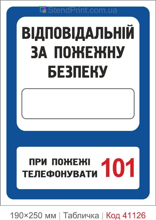 Табличка відповідальний за пожежну безпеку 101 купити