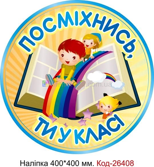 Наліпка самоклеюча наклейка для початкового класу "Посміхнись, ти у класі" Код-26408