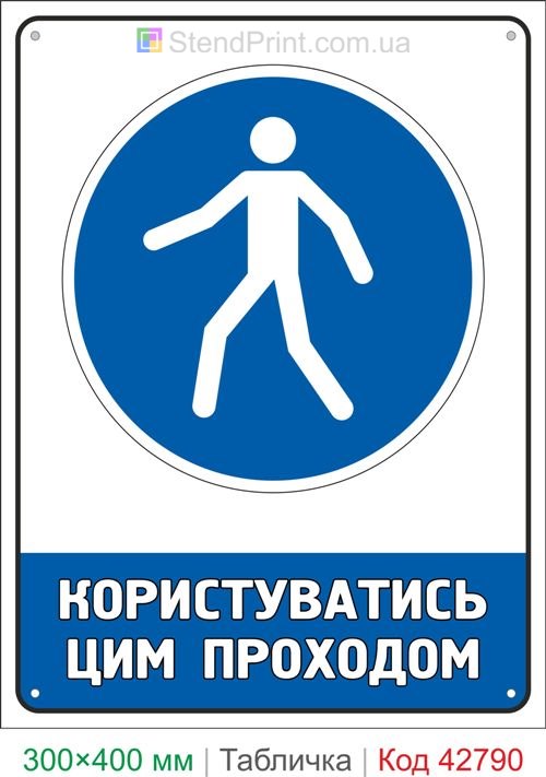 Купить знак Пользоваться этим проходом ISO 7010 M024 табличка безопасности