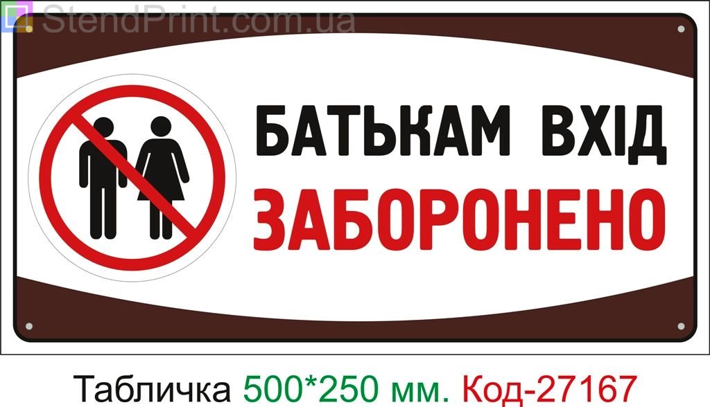 Пластиковая табличка "Родителям вход воспрещен" Код-27167