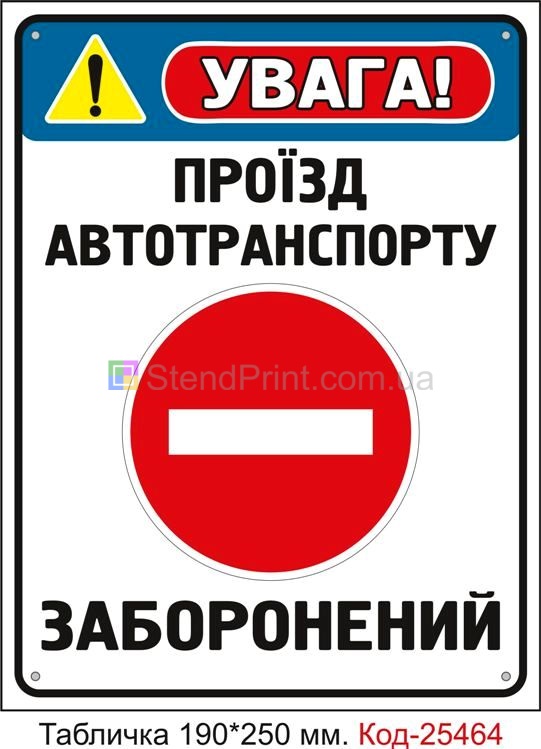 Пластикова табличка "Проїзд автотранспорту заборонений" Код-25464