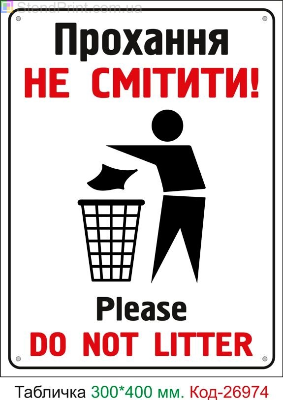 Пластиковая табличка "Просьба не сорить" Код-24947