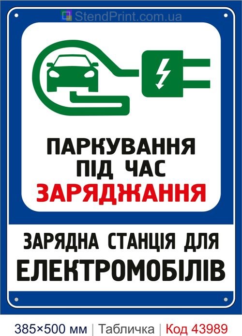 Табличка «Паркування під час заряджання» купити Вишневе