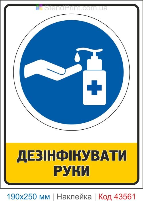 Купити знак "Дезінфікувати руки" самоклеюча наклейка Код-43561