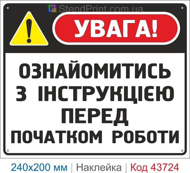 Наклейка «Ознайомитись з інструкцією перед початком роботи» купити