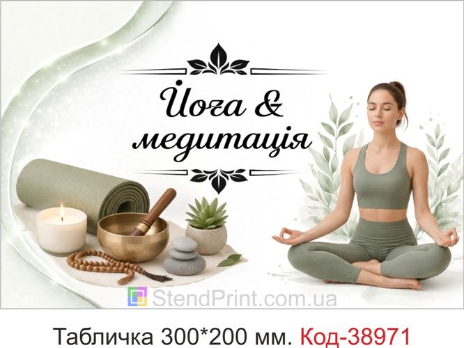 Табличка Йога & медитація для студії йоги замовити онлайн