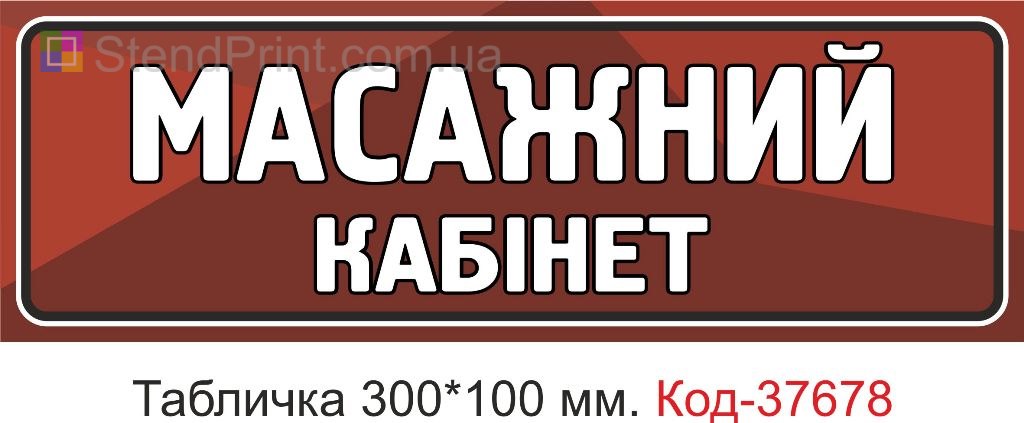 Табличка массажный кабинет на дверь указатель купить