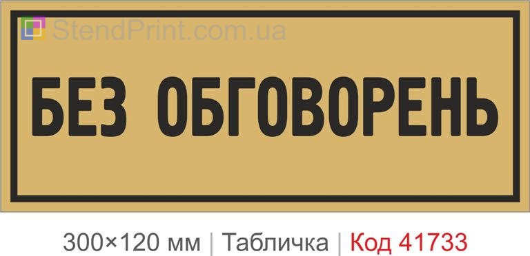 Табличка "Без обговорень" для офісу