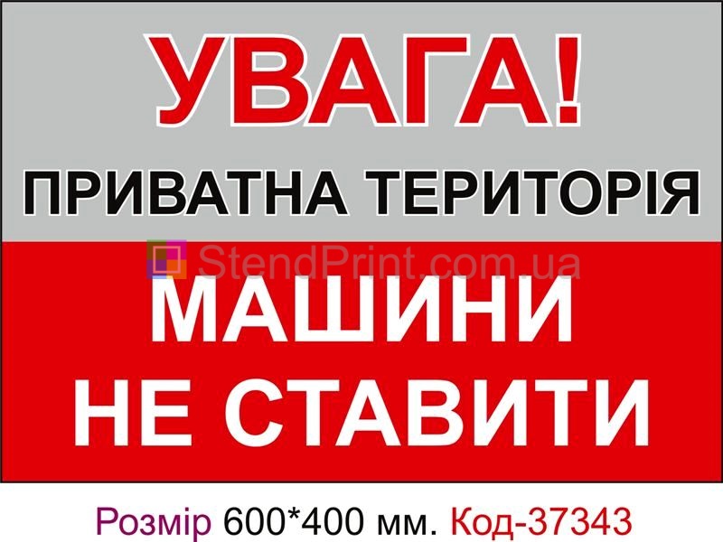 Табличка Приватна територія, машини не ставити Код-37343
