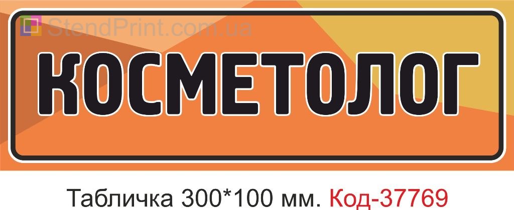 Табличка косметолог на двері виготовлення під замовлення замовити