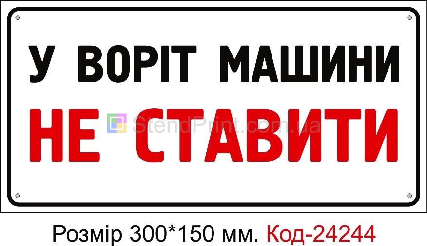 Пластикова табличка "У воріт машини не ставити" Код-24244