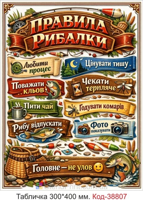 Купити табличку правила рибалки прикольний декор