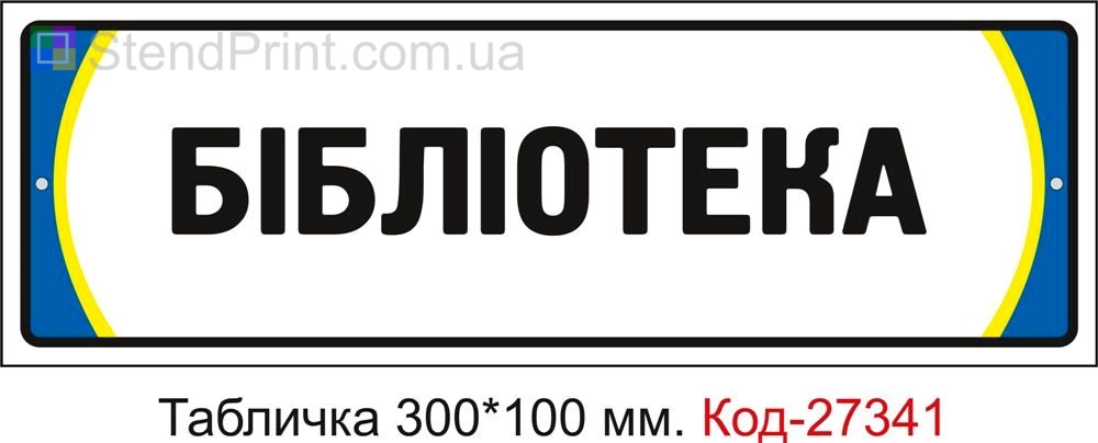 Табличка на двері "Бібліотека" Код-27341