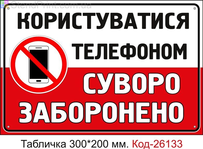 Пластикова табличка "Користуватися телефоном суворо заборонено" Код-26133