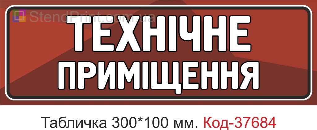 Табличка технічне приміщення на двері купити службова вивіска