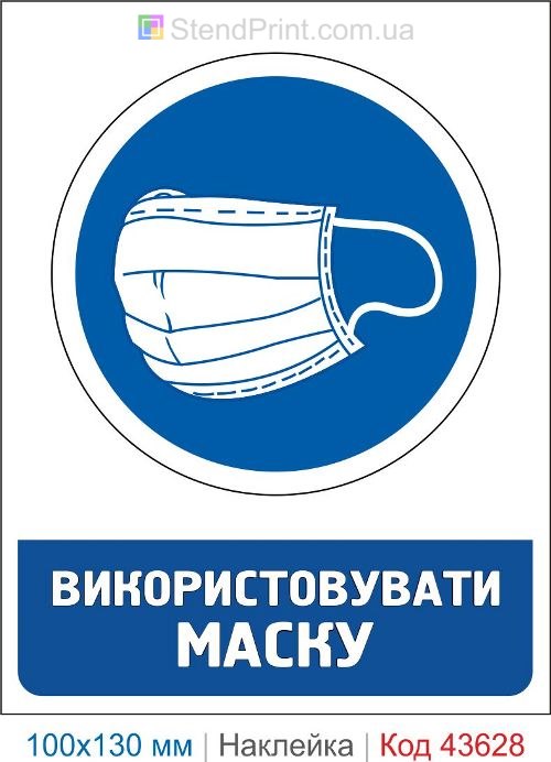 Наклейка «Использовать медицинскую маску» для медицинских учреждений