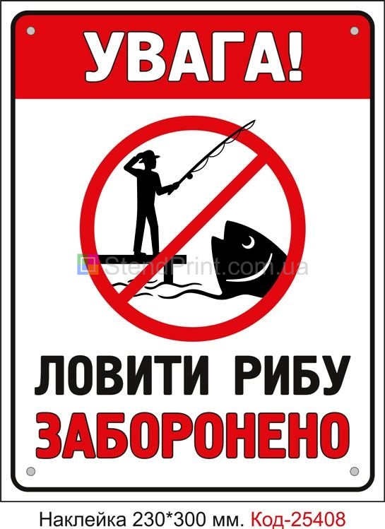 Самоклеюча наклейка "Ловити рибу заборонено" Код-25408