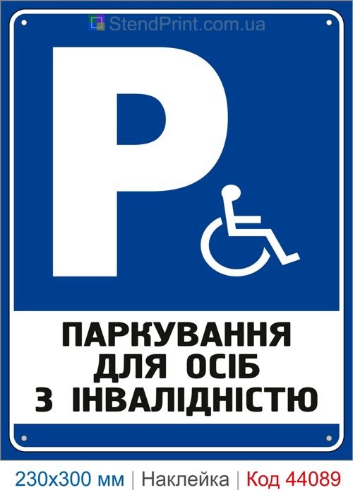 Наклейка паркування для осіб з інвалідністю | Самоклеюча наклейка паркомісце