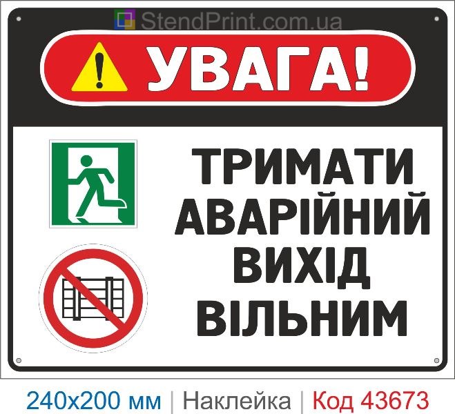 Наклейка «Тримати аварійний вихід вільним» комбінований знак безпеки