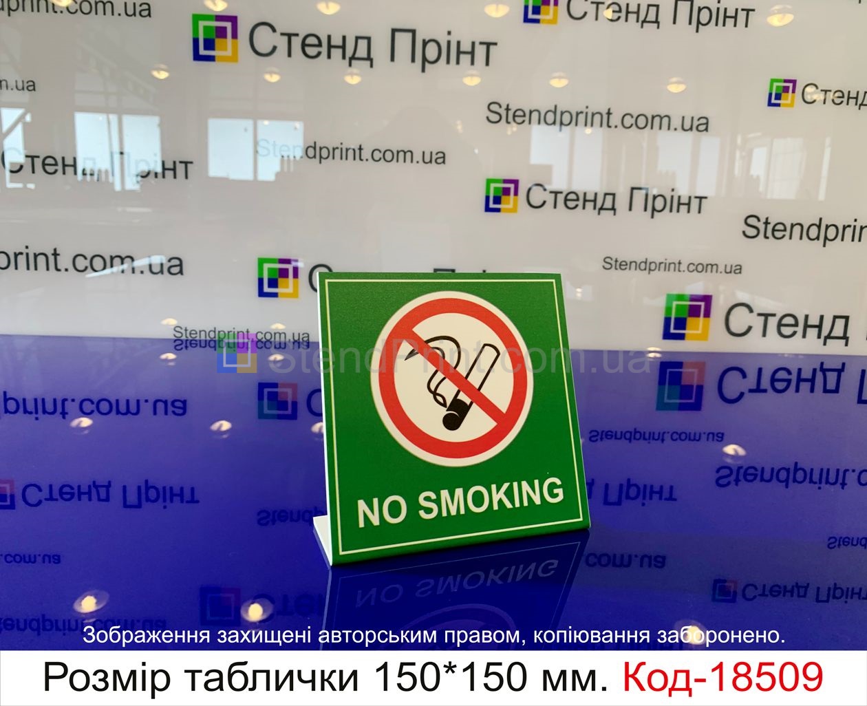 Табличка не курить в Украине - Стенд Принт