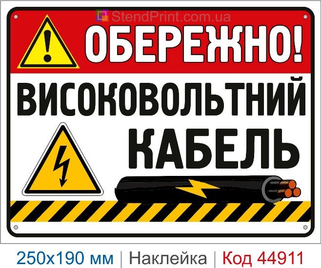 Купить наклейку «Осторожно! Высоковольтный кабель»