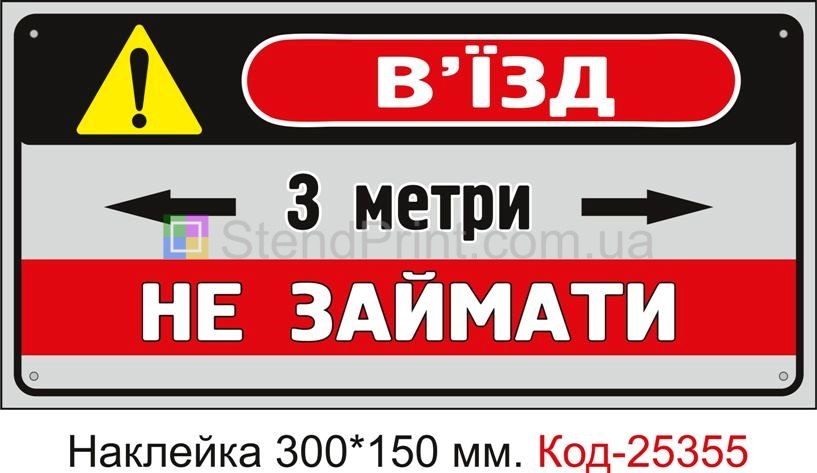 Самоклеюча наклейка "В'їзд не займати 3 метри" Код-25355